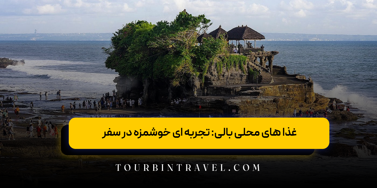 غذا های محلی بالی: تجربه &zwnj;ای خوشمزه در سفر